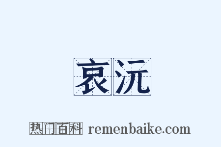 哀沅是什么意思的图片